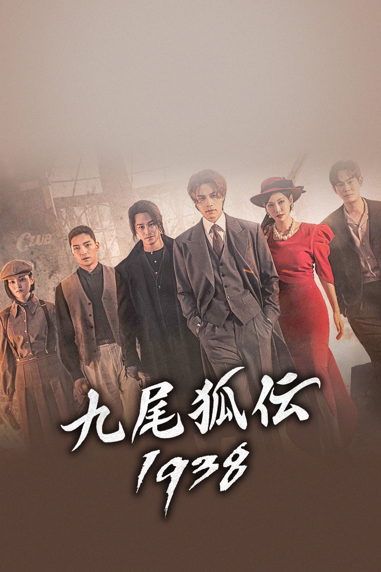 구미호뎐1938