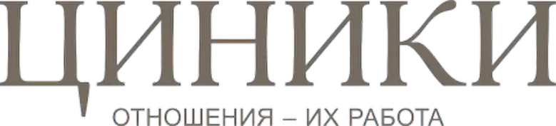 Циники
