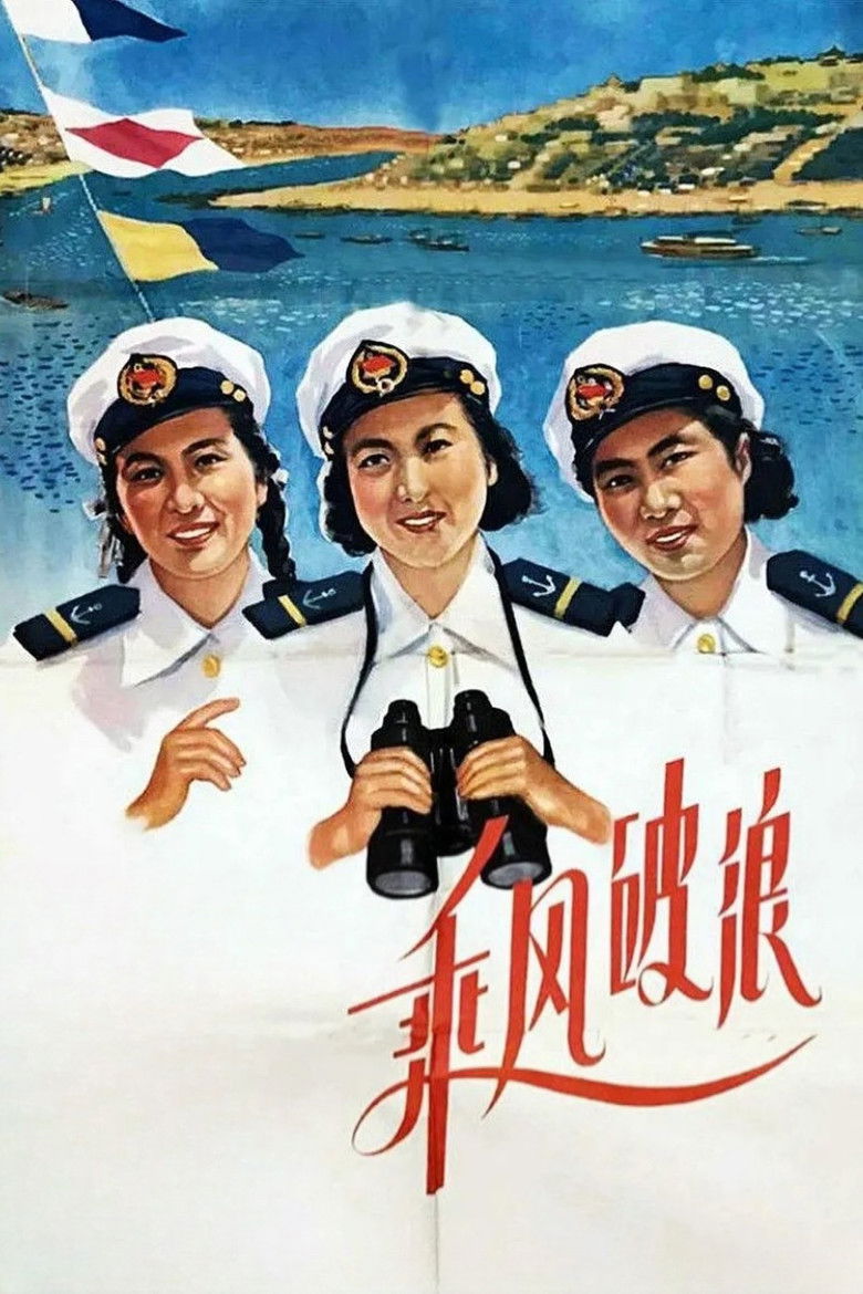 Imatge de 乘风破浪