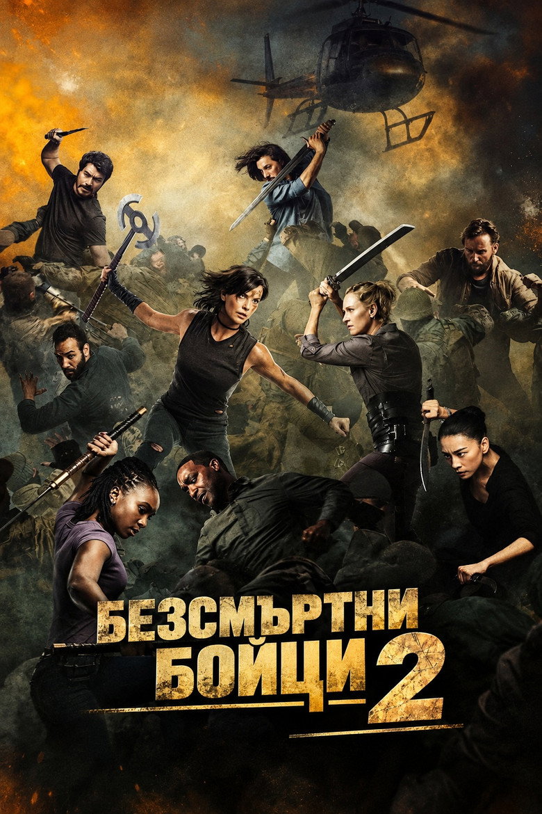 Постер на Безсмъртни бойци 2