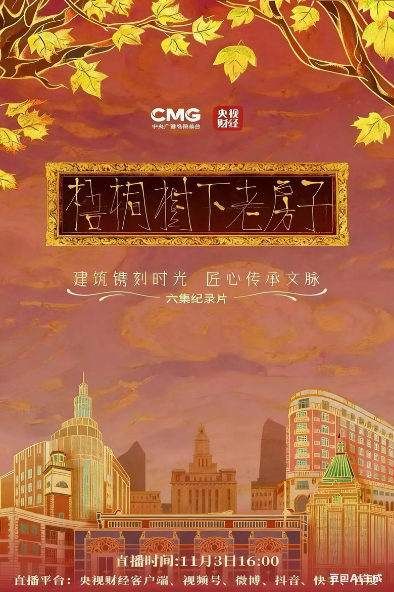 梧桐树下老房子 poster