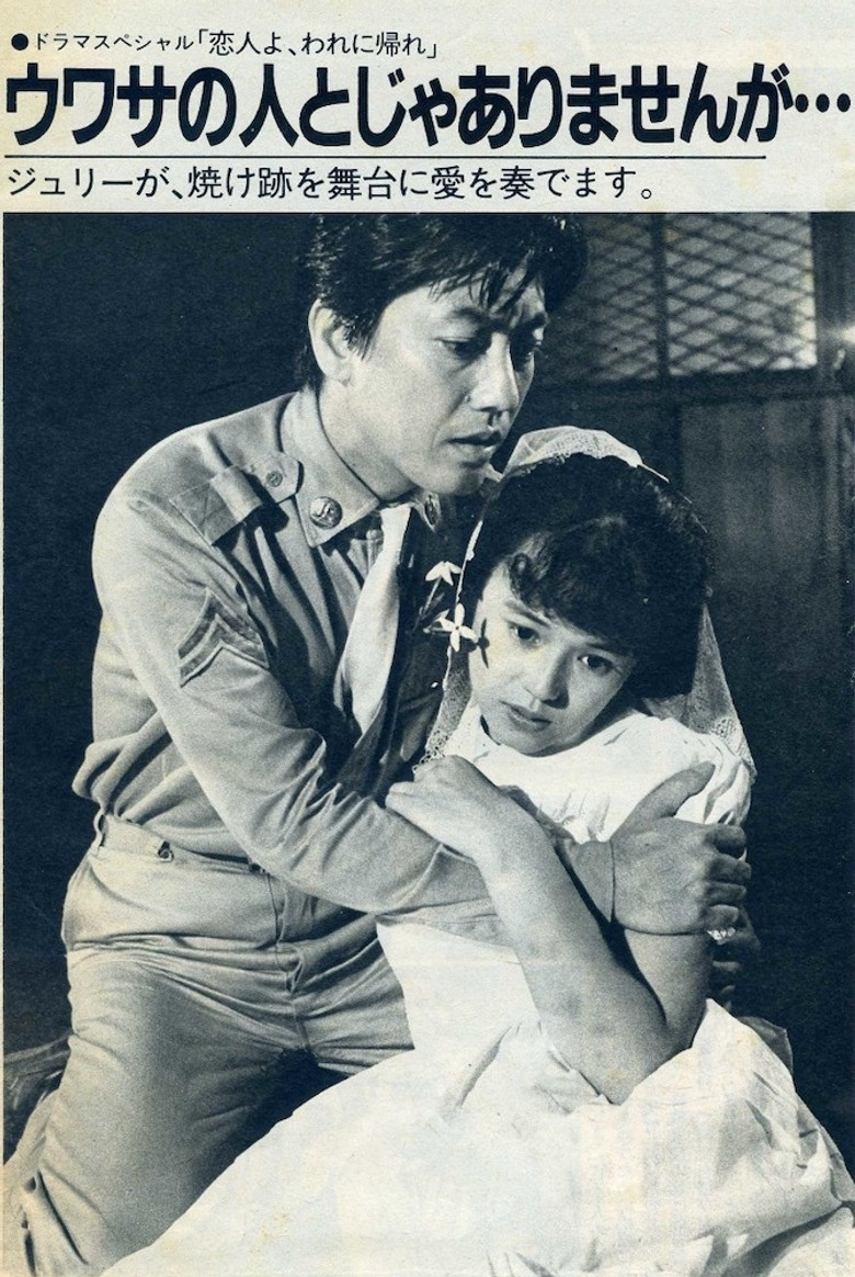 Imatge de 恋人よ、われに帰れ