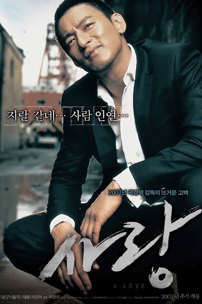사랑 (2007)