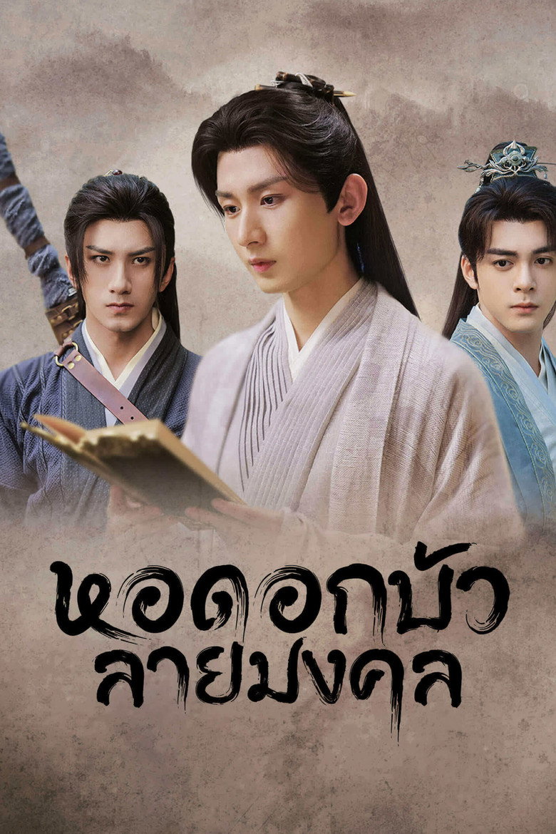 โปสเตอร์ Mysterious Lotus Casebook (2023) หอดอกบัวลายมงคล_th-cn