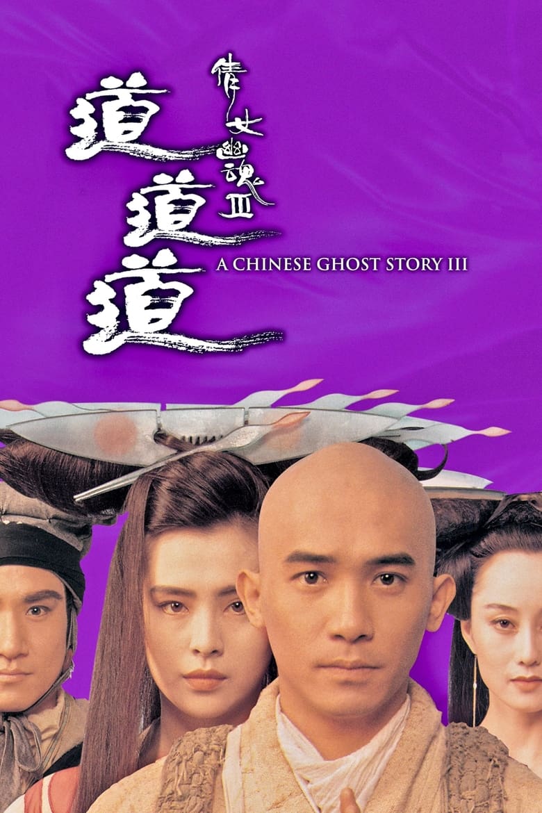 Una historia china de fantasmas III (1991)