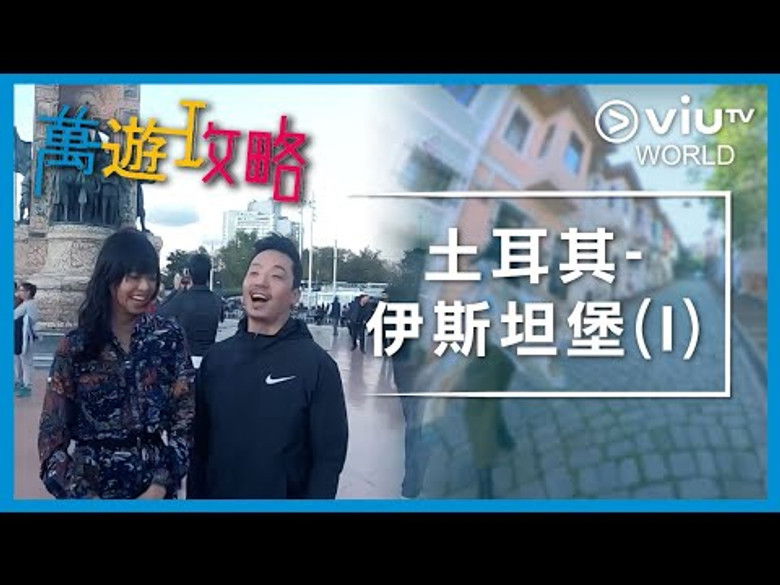 Still image for 萬遊攻略 season 1 episode 9: Episode 9