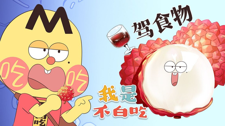 Still image for Wo Shi Bu Bai Chi season 1 episode 503: Episode 503 Still image for Wo Shi Bu Bai Chi season 1 episode 503: Episode 503