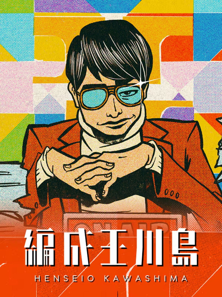 Official poster for 編成王川島