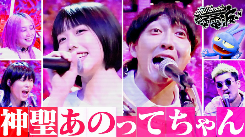 Still image for ANO-CHAN NO DEN DEN DENPA season 1 episode 28: Comrade "Shinsei Kamattechan" Appears! Still image for ANO-CHAN NO DEN DEN DENPA season 1 episode 28: Comrade "Shinsei Kamattechan" Appears!