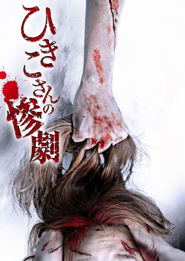 Imatge de ひきこさんの惨劇