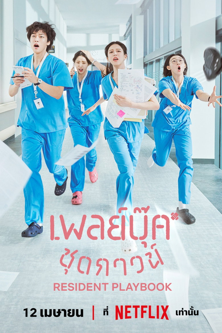 โปสเตอร์ Resident Playbook (2025) เพลย์บุ๊คชุดกาวน์