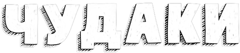 Чудаки