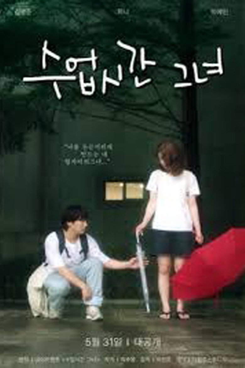 수업시간그녀 poster