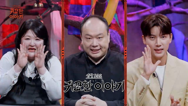 Still image for 신빨토크쇼 귀묘한 이야기 season 1 episode 33: Episode 33