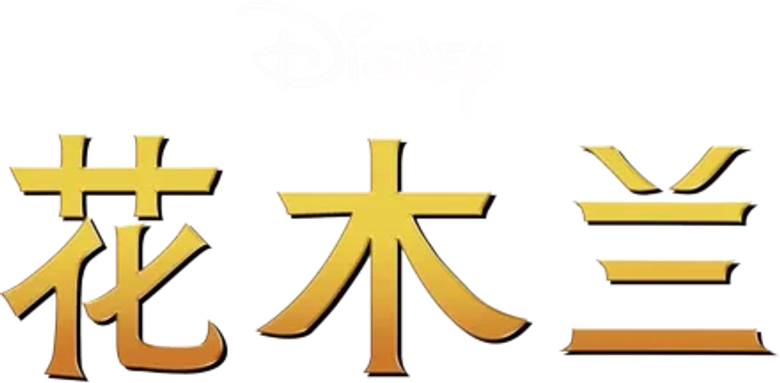 Imagen de Mulan II
