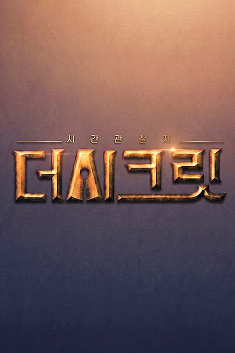 시간관찰자, 더 시크릿 poster