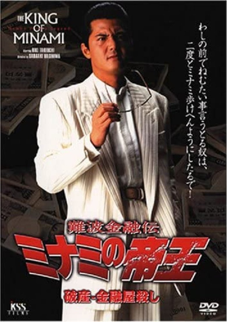 The King of Minami: Bankruptcy - Loan Shark Murder (1999)