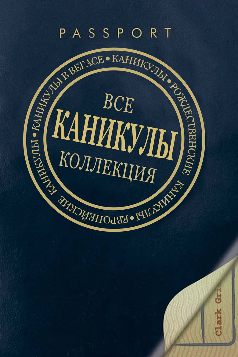 Постер коллекции Каникулы (Коллекция)