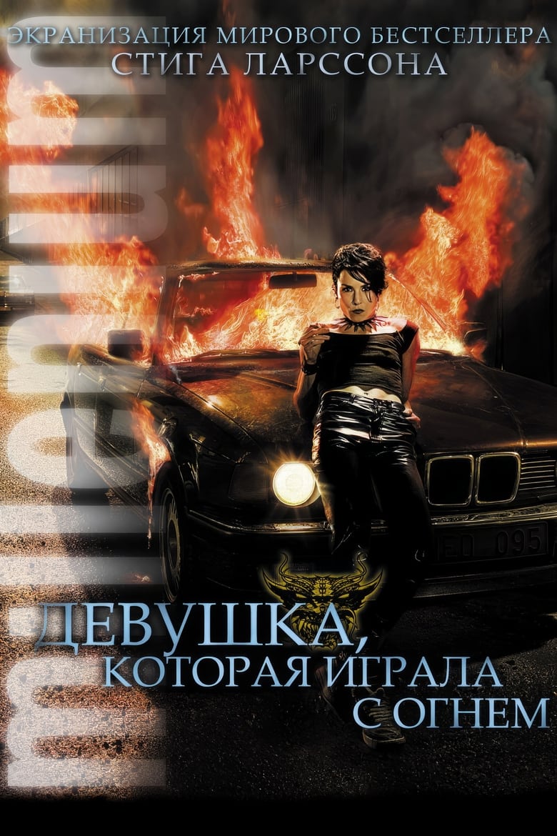Девушка, которая играла с огнём (2009)