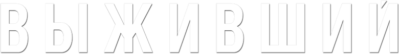 Выживший