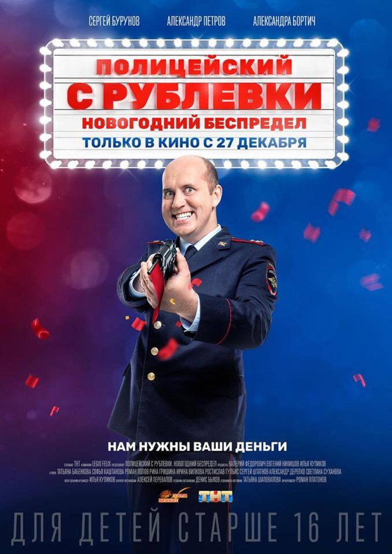 Постер коллекции Полицейский с Рублёвки. Новогодний беспредел (Серия)
