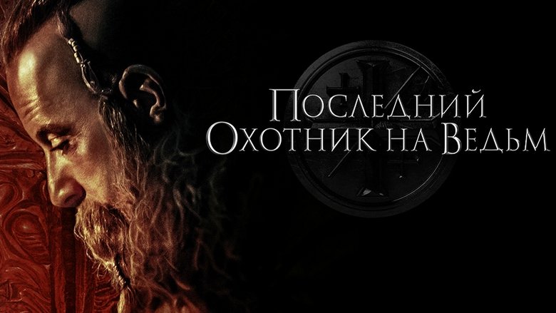 The Last Witch Hunter (2015)
