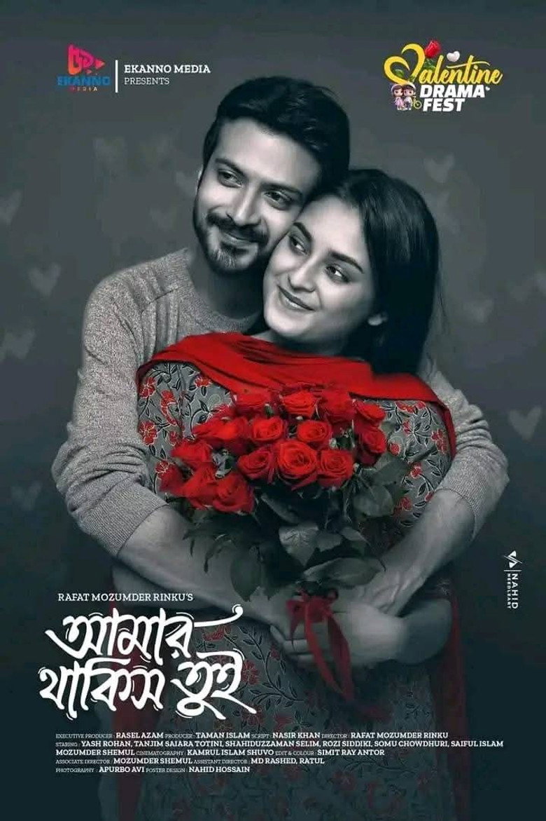 আমার থাকিস তুই poster