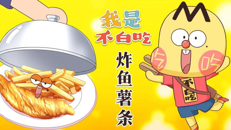 Still image for Wo Shi Bu Bai Chi season 1 episode 499: Episode 499 Still image for Wo Shi Bu Bai Chi season 1 episode 499: Episode 499