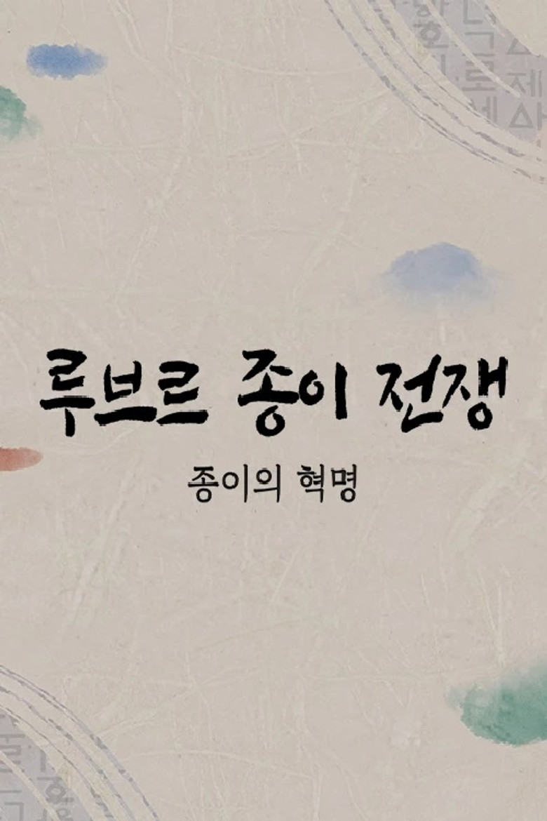 루브르 종이전쟁