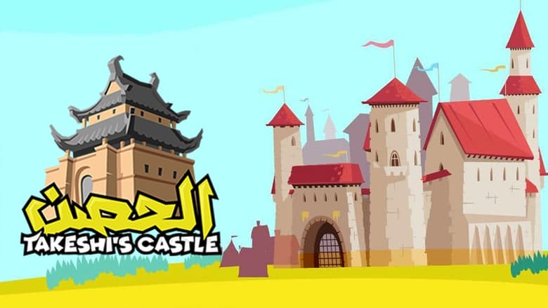 Takeshi%27s+Castle+%28Saudi+Arabia%29