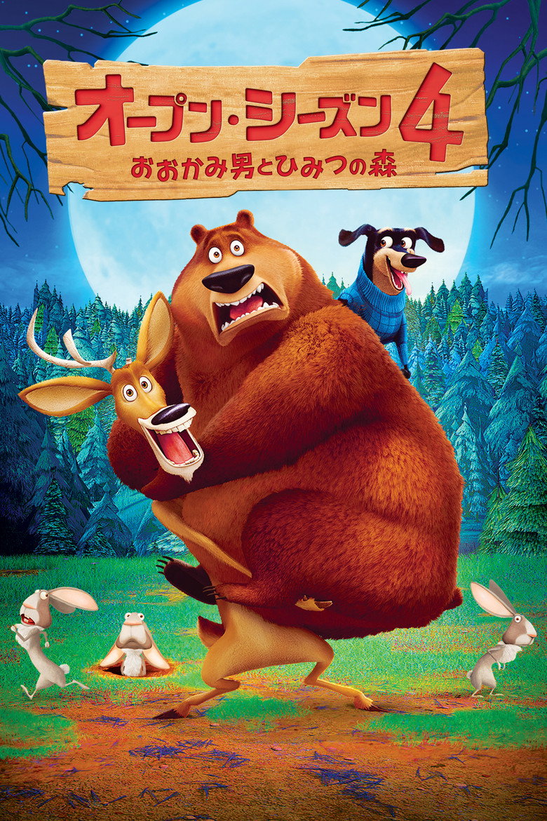 オープン・シーズン4 おおかみ男とひみつの森のポスター