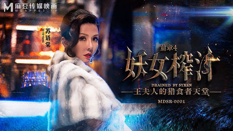 Still image for 妖女榨汁 season 1 episode 4: Episode 4