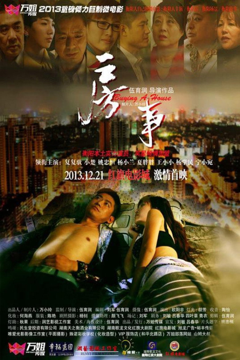 房事 (2013) poster