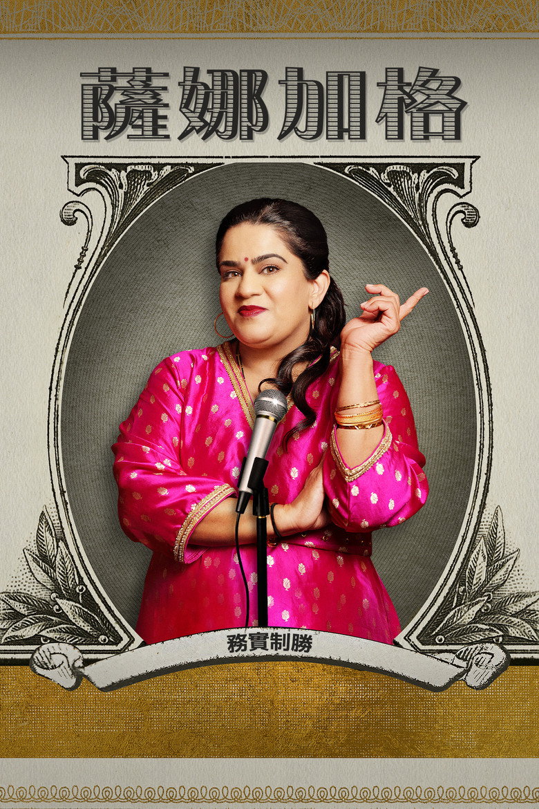 萨娜加格：务实制胜  Zarna Garg: Practical People Win (2025)-光鸭·臻影社