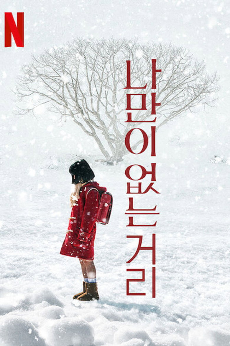 나만이 없는 거리