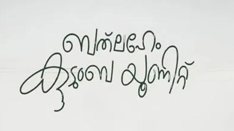 Image d'arrière-plan 1 du film ബത്‌ലഹേം കുടുംബ യൂണിറ്റ്