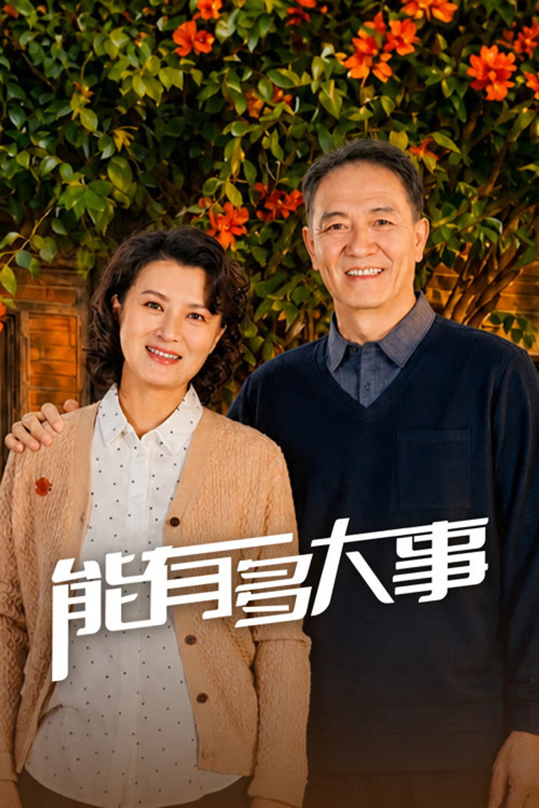 📖 名称:能有多大事-光鸭·臻影社
