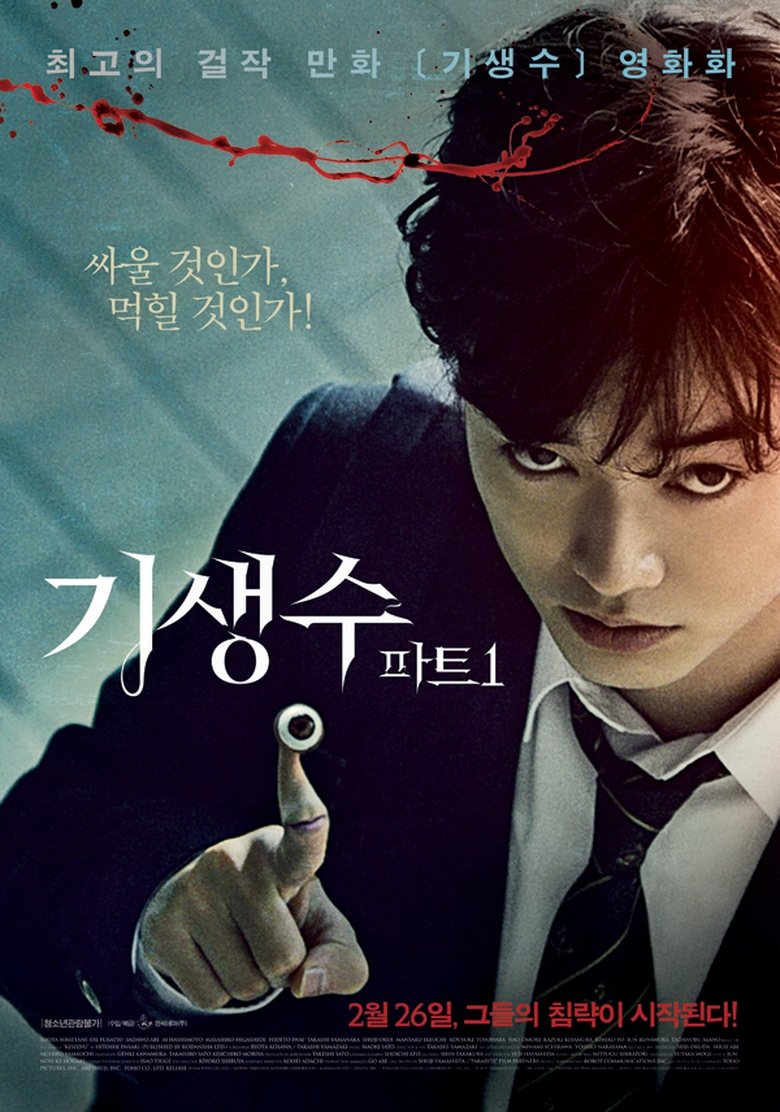 기생수 파트1 (2014)