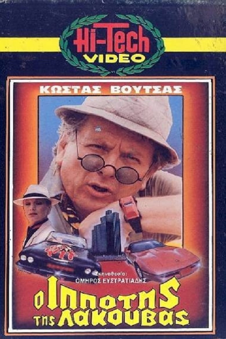 Ο Ιππότης της Λακούβας (1985)