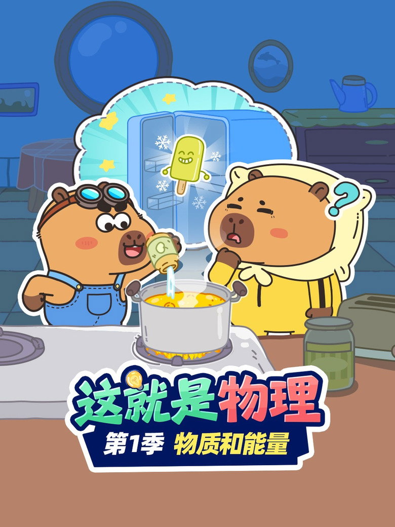 Official poster for 这就是物理