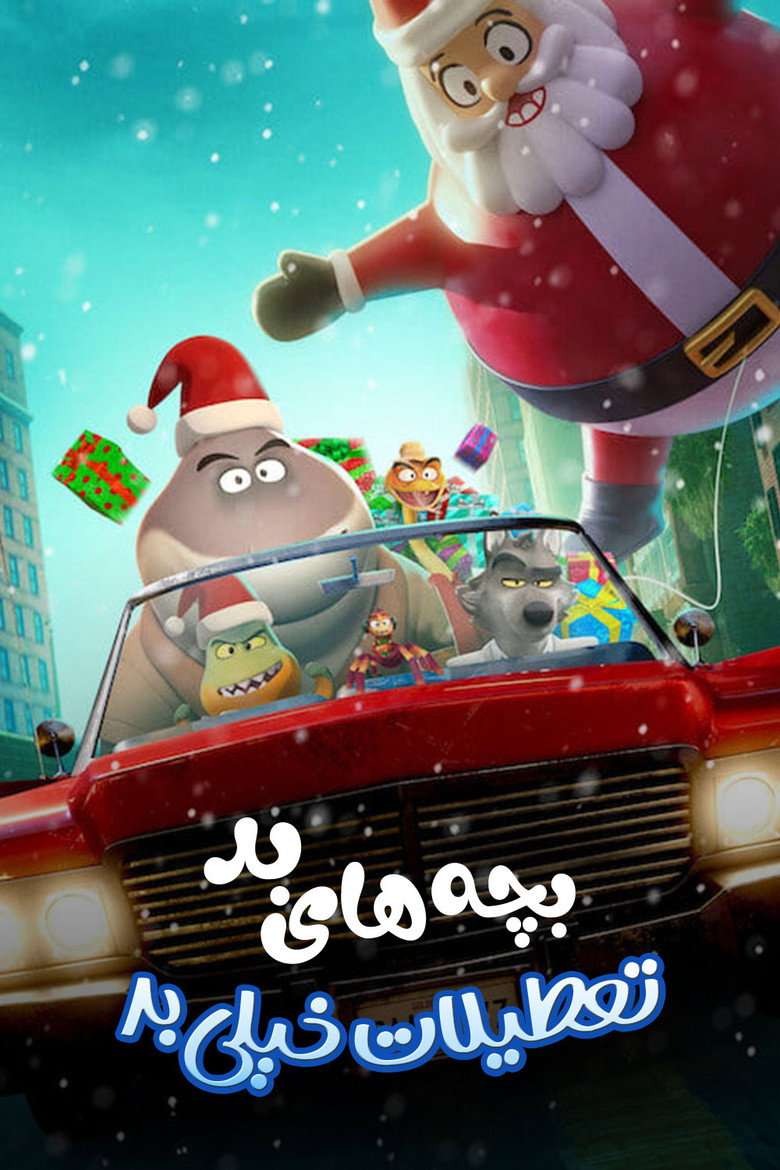 پوستر The Bad Guys: A Very Bad Holiday