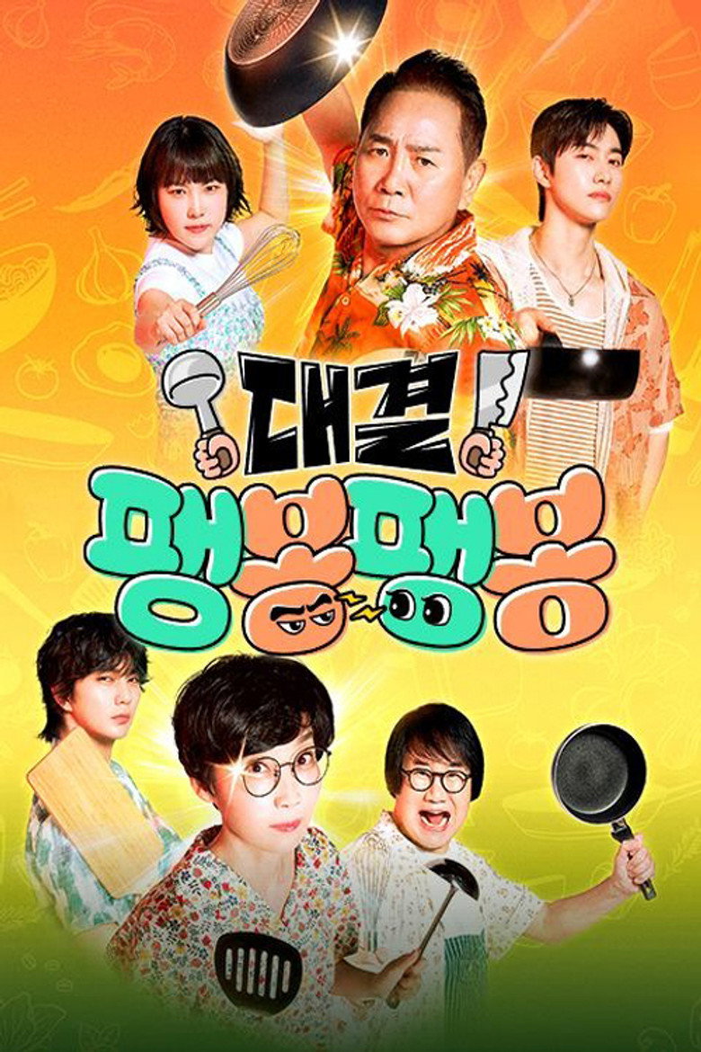 Official poster for 대결! 팽봉팽봉