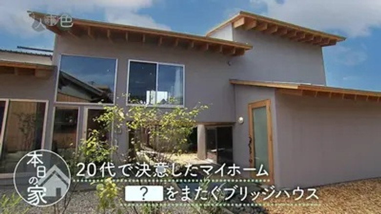 ＃829「20代で決意したマイホーム！水路をまたぐブリッジハウス」 still