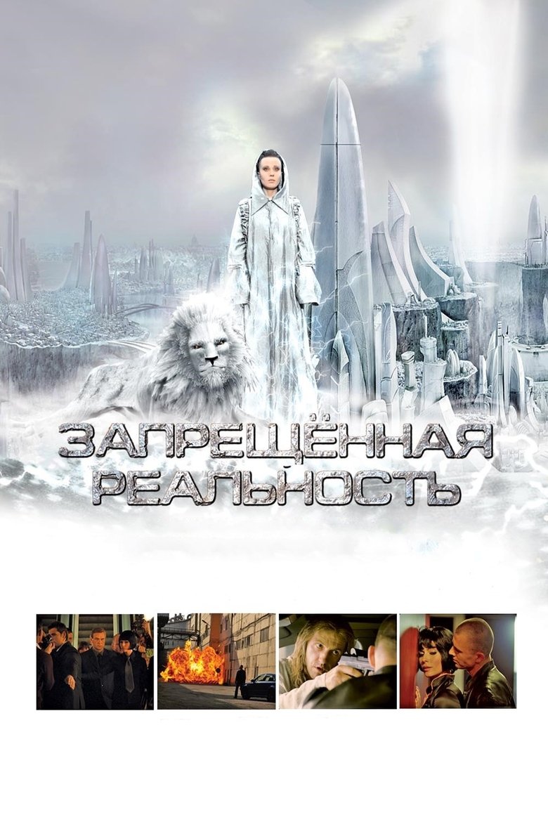 Забрањена реалност (2009)