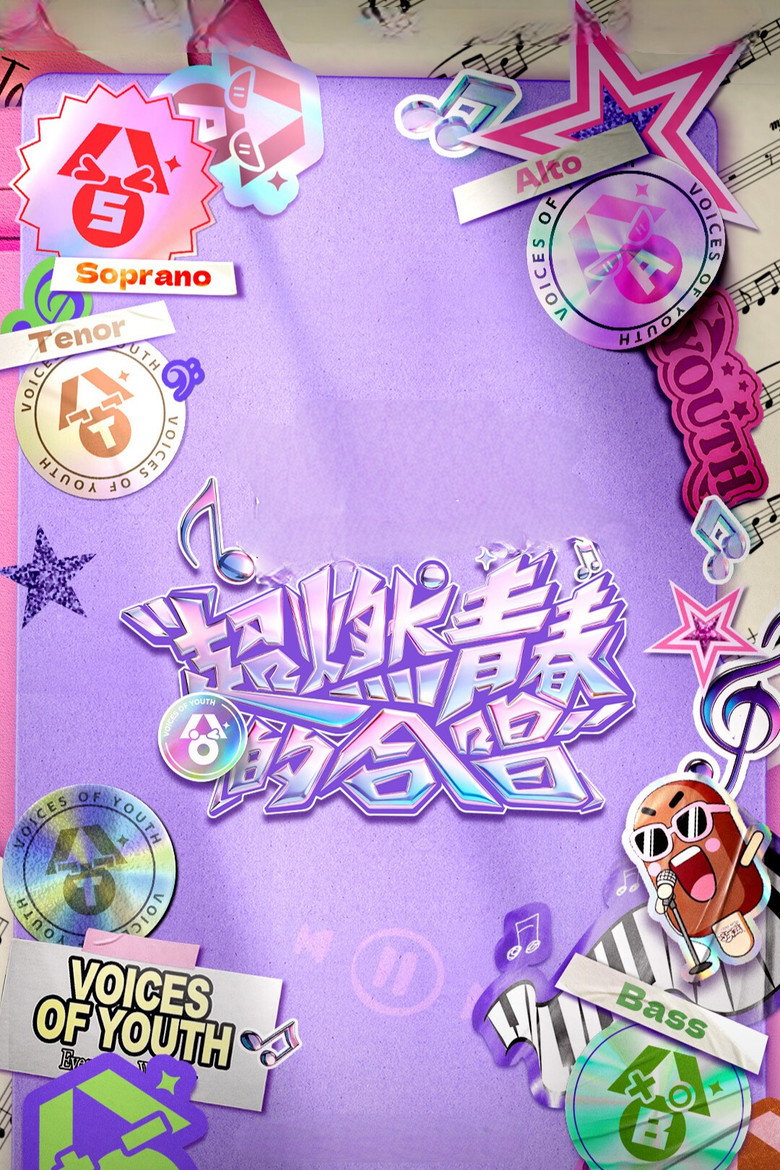 超燃青春的合唱