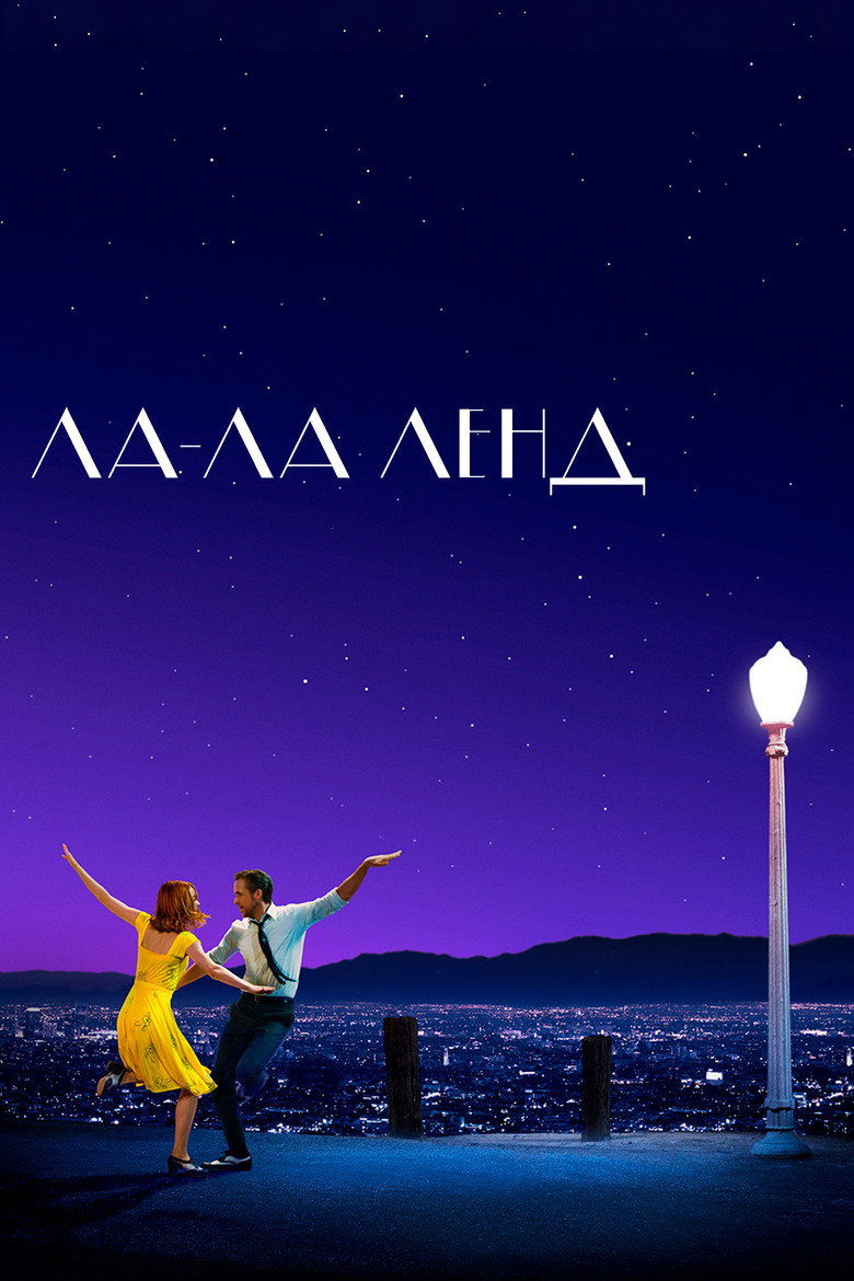 Чому варто подивитися «Ла-Ла Ленд» (2016)