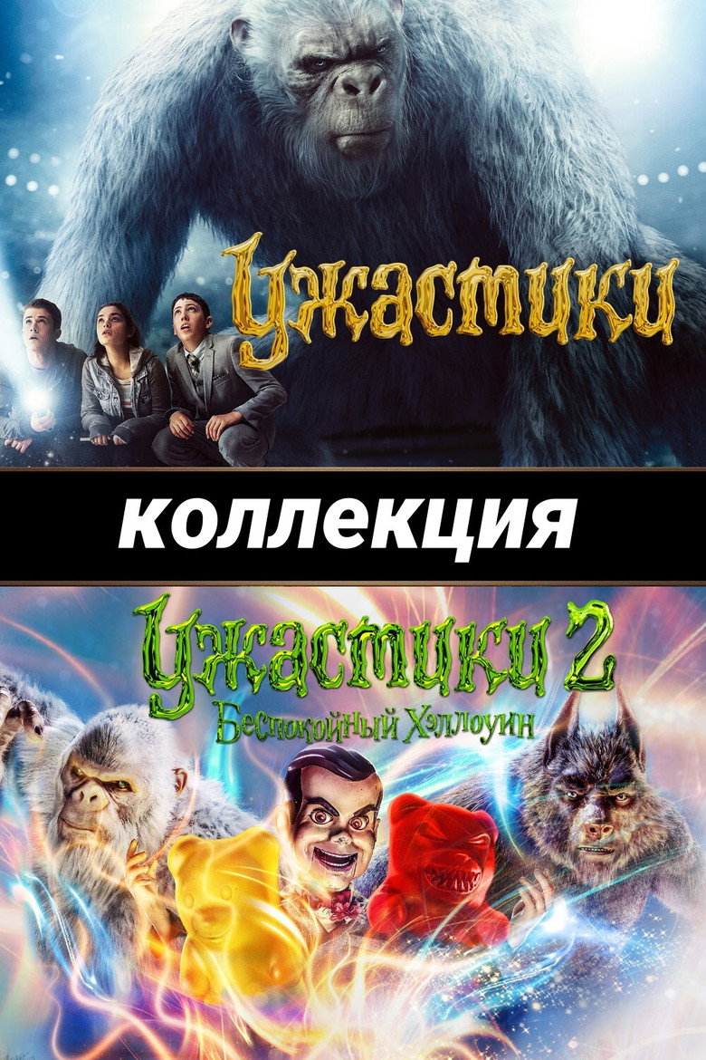 Постер коллекции Ужастики (Коллекция)