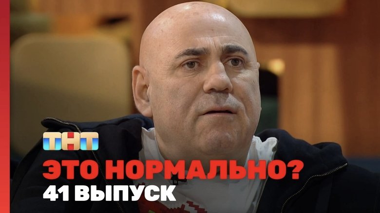 Still image for Это нормально? season 1 episode 41: Episode 41 Still image for Это нормально? season 1 episode 41: Episode 41