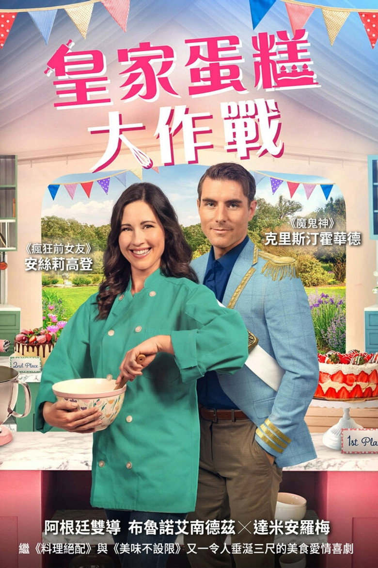 The Royal Bake Off (2023)-光鸭·臻影社