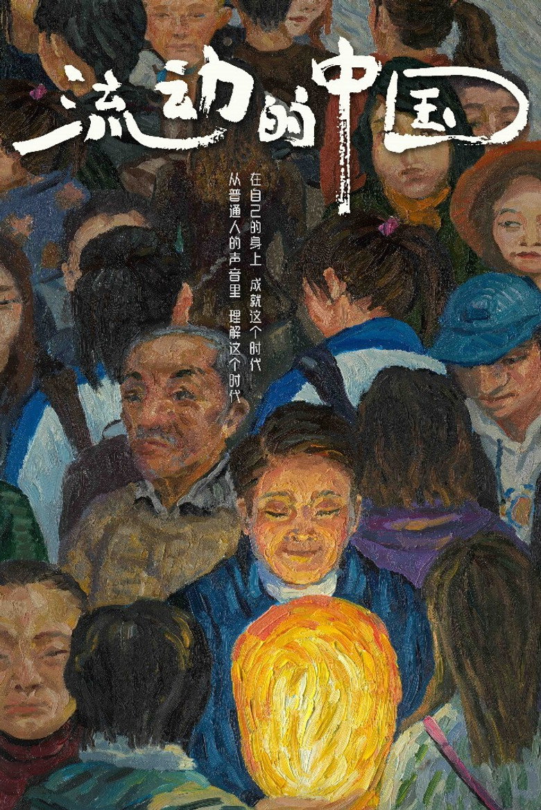 流动的中国 (2021)-光鸭·臻影社
